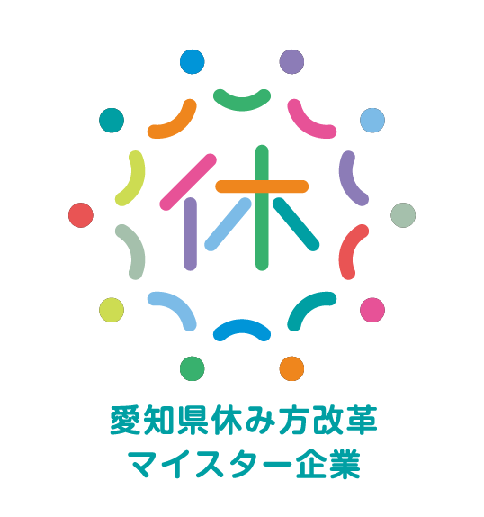 愛知県休み方改革マイスター企業